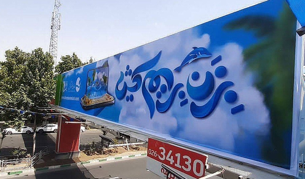 رونمایی از تبلیغات محیطی بزن بریم کیش در شهرهای مختلف ایران